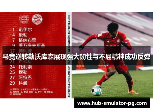 马竞逆转勒沃库森展现强大韧性与不屈精神成功反弹 马竞逆转勒沃库森展现强大韧性与不屈精神成功反弹