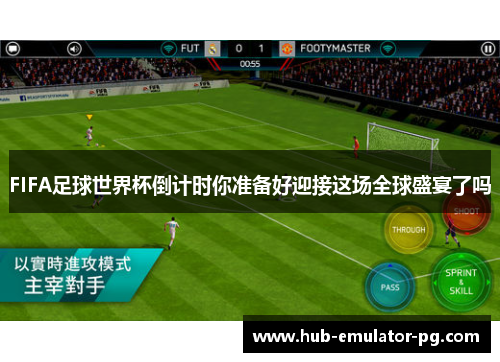 FIFA足球世界杯倒计时你准备好迎接这场全球盛宴了吗 FIFA足球世界杯倒计时你准备好迎接这场全球盛宴了吗