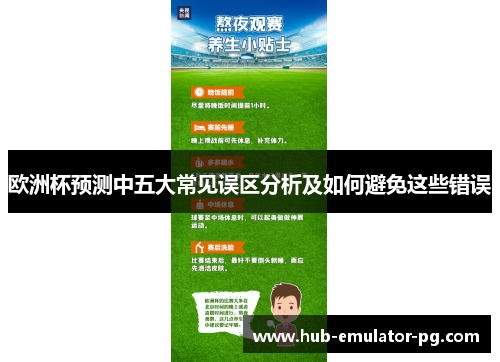 欧洲杯预测中五大常见误区分析及如何避免这些错误 欧洲杯预测中五大常见误区分析及如何避免这些错误