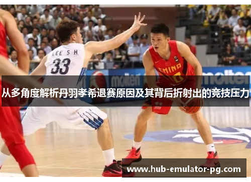 从多角度解析丹羽孝希退赛原因及其背后折射出的竞技压力 从多角度解析丹羽孝希退赛原因及其背后折射出的竞技压力