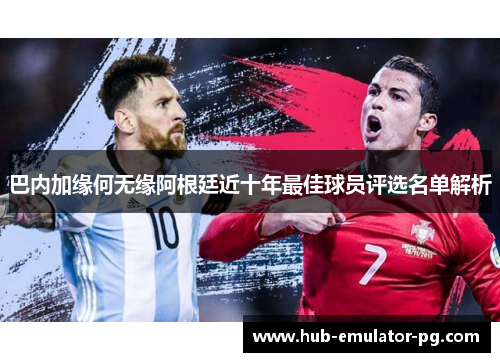 巴内加缘何无缘阿根廷近十年最佳球员评选名单解析 巴内加缘何无缘阿根廷近十年最佳球员评选名单解析