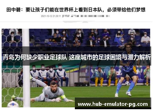 青岛为何缺少职业足球队 这座城市的足球困境与潜力解析 青岛为何缺少职业足球队 这座城市的足球困境与潜力解析
