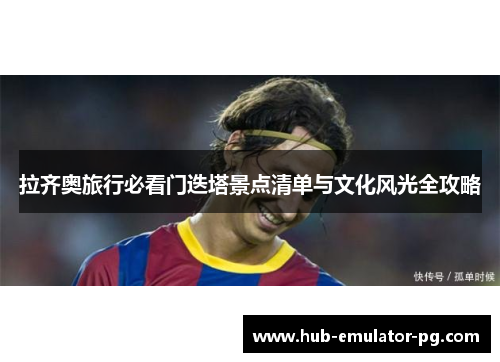 拉齐奥旅行必看门迭塔景点清单与文化风光全攻略 拉齐奥旅行必看门迭塔景点清单与文化风光全攻略