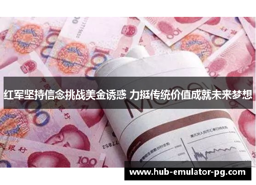 红军坚持信念挑战美金诱惑 力挺传统价值成就未来梦想 红军坚持信念挑战美金诱惑 力挺传统价值成就未来梦想