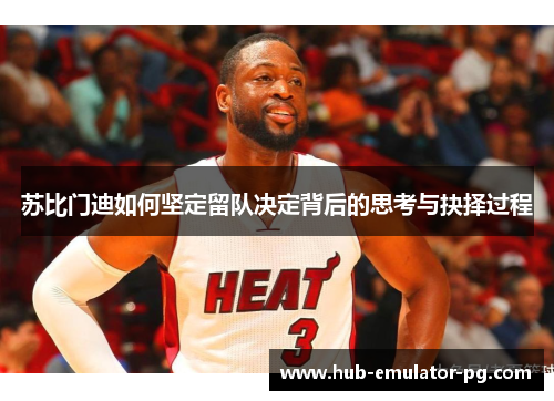 苏比门迪如何坚定留队决定背后的思考与抉择过程 苏比门迪如何坚定留队决定背后的思考与抉择过程