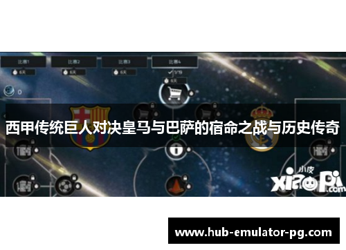 西甲传统巨人对决皇马与巴萨的宿命之战与历史传奇 西甲传统巨人对决皇马与巴萨的宿命之战与历史传奇