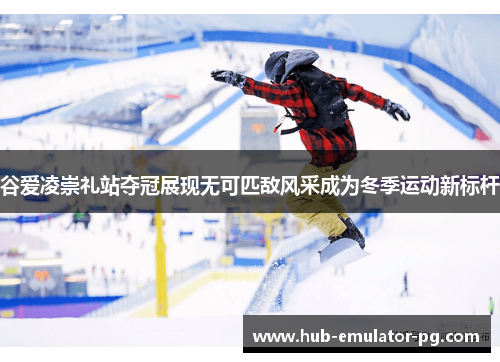 谷爱凌崇礼站夺冠展现无可匹敌风采成为冬季运动新标杆 谷爱凌崇礼站夺冠展现无可匹敌风采成为冬季运动新标杆