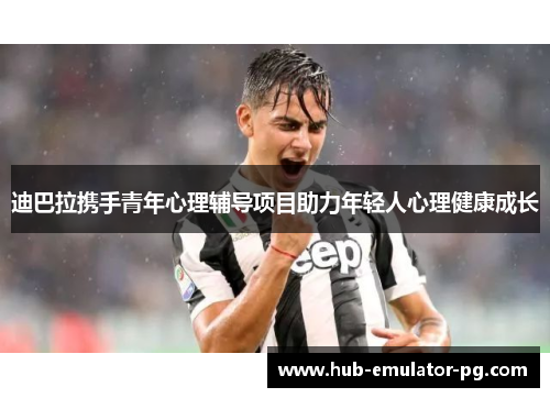 迪巴拉携手青年心理辅导项目助力年轻人心理健康成长 迪巴拉携手青年心理辅导项目助力年轻人心理健康成长