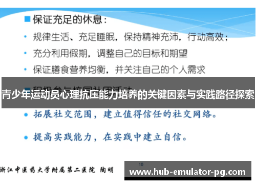 青少年运动员心理抗压能力培养的关键因素与实践路径探索 青少年运动员心理抗压能力培养的关键因素与实践路径探索