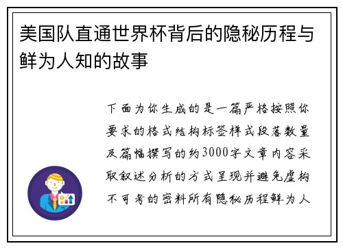 美国队直通世界杯背后的隐秘历程与鲜为人知的故事 美国队直通世界杯背后的隐秘历程与鲜为人知的故事