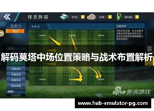 解码莫塔中场位置策略与战术布置解析 解码莫塔中场位置策略与战术布置解析