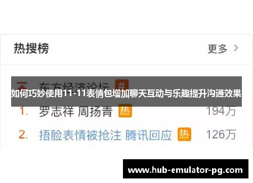 如何巧妙使用11-11表情包增加聊天互动与乐趣提升沟通效果 如何巧妙使用11-11表情包增加聊天互动与乐趣提升沟通效果