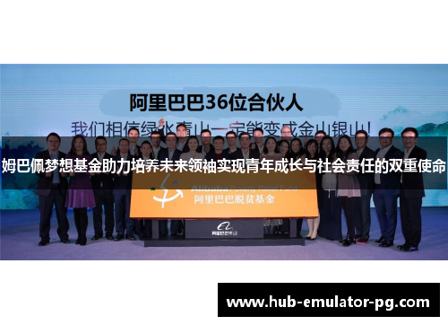 姆巴佩梦想基金助力培养未来领袖实现青年成长与社会责任的双重使命 姆巴佩梦想基金助力培养未来领袖实现青年成长与社会责任的双重使命