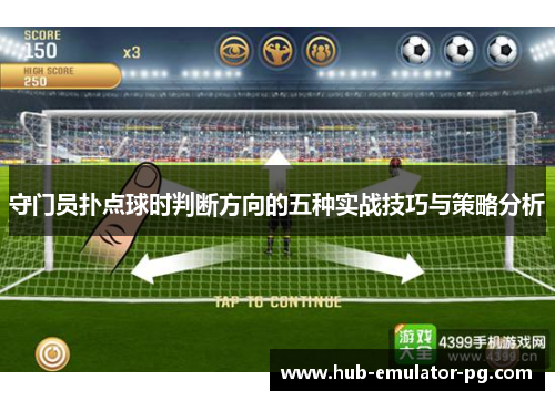 守门员扑点球时判断方向的五种实战技巧与策略分析 守门员扑点球时判断方向的五种实战技巧与策略分析