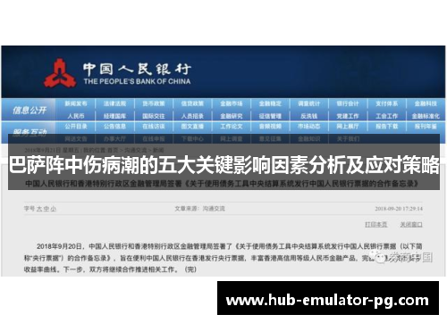 巴萨阵中伤病潮的五大关键影响因素分析及应对策略 巴萨阵中伤病潮的五大关键影响因素分析及应对策略