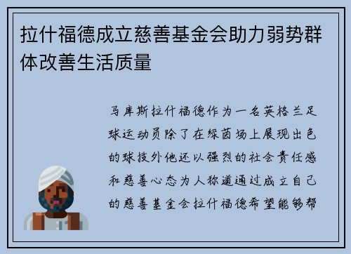 拉什福德成立慈善基金会助力弱势群体改善生活质量 拉什福德成立慈善基金会助力弱势群体改善生活质量