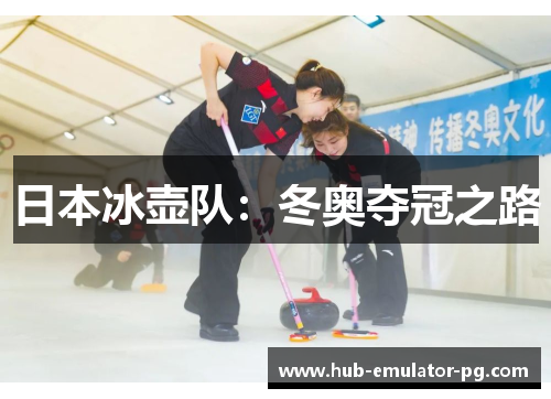 日本冰壶队：冬奥夺冠之路