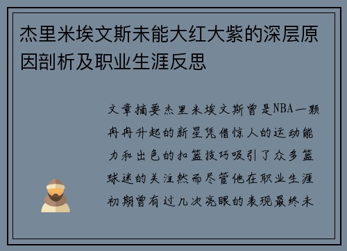 杰里米埃文斯未能大红大紫的深层原因剖析及职业生涯反思 杰里米埃文斯未能大红大紫的深层原因剖析及职业生涯反思