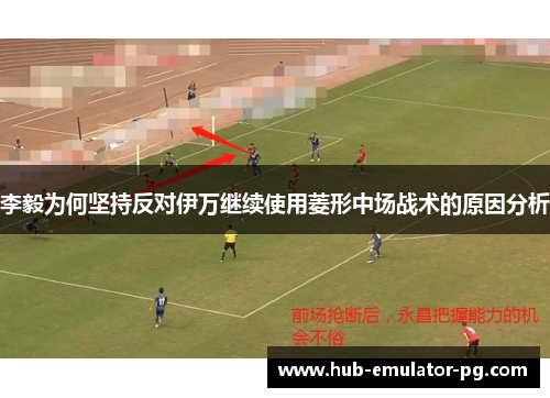 李毅为何坚持反对伊万继续使用菱形中场战术的原因分析