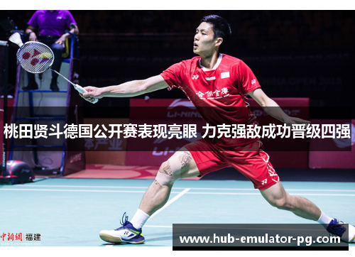 桃田贤斗德国公开赛表现亮眼 力克强敌成功晋级四强