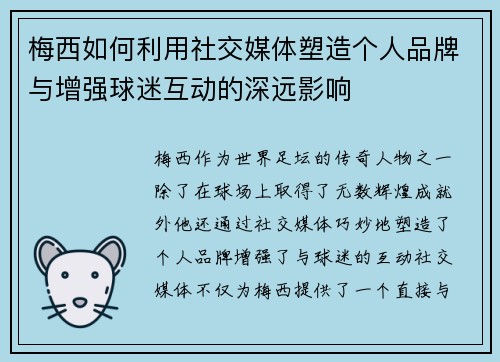 梅西如何利用社交媒体塑造个人品牌与增强球迷互动的深远影响