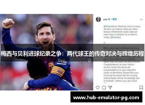梅西与贝利进球纪录之争：两代球王的传奇对决与辉煌历程