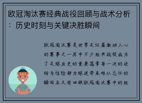 欧冠淘汰赛经典战役回顾与战术分析:历史时刻与关键决胜瞬间 欧冠淘汰赛经典战役回顾与战术分析:历史时刻与关键决胜瞬间