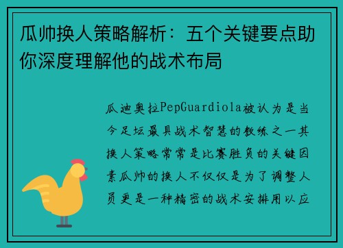 瓜帅换人策略解析：五个关键要点助你深度理解他的战术布局