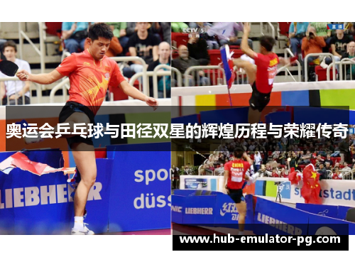 奥运会乒乓球与田径双星的辉煌历程与荣耀传奇