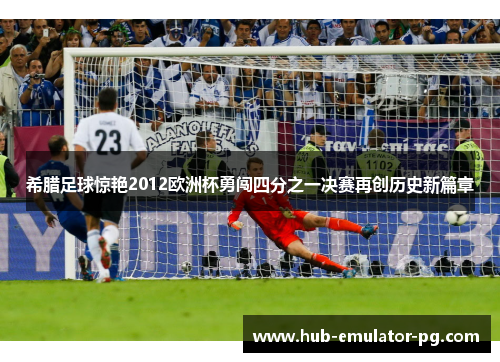希腊足球惊艳2012欧洲杯勇闯四分之一决赛再创历史新篇章 希腊足球惊艳2012欧洲杯勇闯四分之一决赛再创历史新篇章
