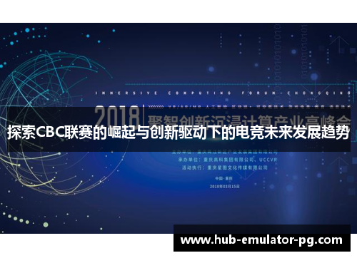 探索CBC联赛的崛起与创新驱动下的电竞未来发展趋势