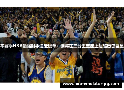 本赛季NBA最强射手追赶榜单:谁将在三分王宝座上超越历史巨星 本赛季NBA最强射手追赶榜单:谁将在三分王宝座上超越历史巨星