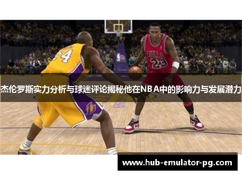 杰伦罗斯实力分析与球迷评论揭秘他在NBA中的影响力与发展潜力 杰伦罗斯实力分析与球迷评论揭秘他在NBA中的影响力与发展潜力