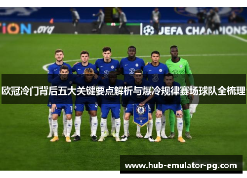 欧冠冷门背后五大关键要点解析与爆冷规律赛场球队全梳理