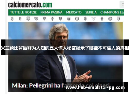 米兰德比背后鲜为人知的五大惊人秘密揭示了哪些不可告人的真相