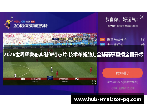 2026世界杯发布实时传输芯片 技术革新助力全球赛事直播全面升级