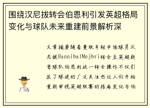 围绕汉尼拔转会伯恩利引发英超格局变化与球队未来重建前景解析深