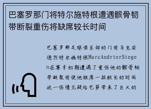 巴塞罗那门将特尔施特根遭遇髌骨韧带断裂重伤将缺席较长时间 巴塞罗那门将特尔施特根遭遇髌骨韧带断裂重伤将缺席较长时间