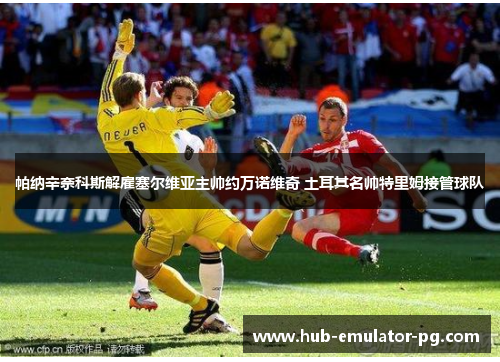 帕纳辛奈科斯解雇塞尔维亚主帅约万诺维奇 土耳其名帅特里姆接管球队