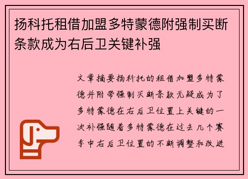 扬科托租借加盟多特蒙德附强制买断条款成为右后卫关键补强