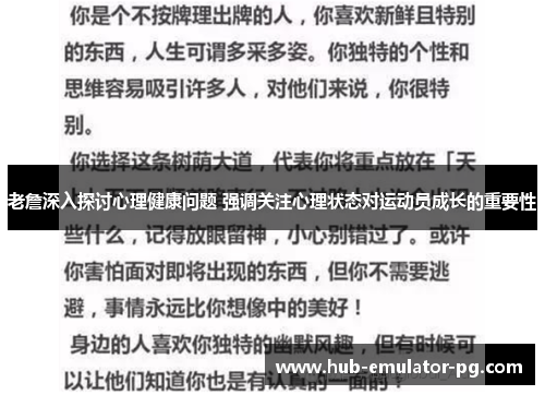 老詹深入探讨心理健康问题 强调关注心理状态对运动员成长的重要性