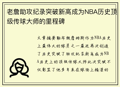 老詹助攻纪录突破新高成为NBA历史顶级传球大师的里程碑