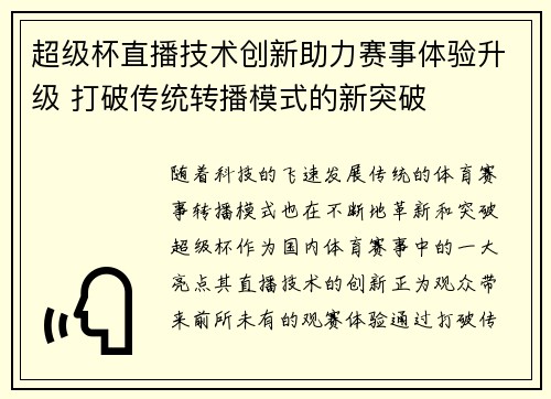 超级杯直播技术创新助力赛事体验升级 打破传统转播模式的新突破