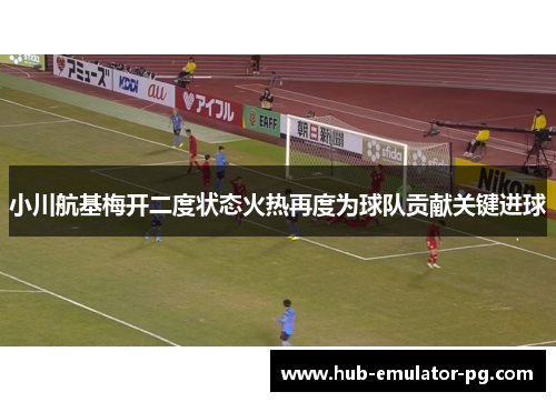 小川航基梅开二度状态火热再度为球队贡献关键进球