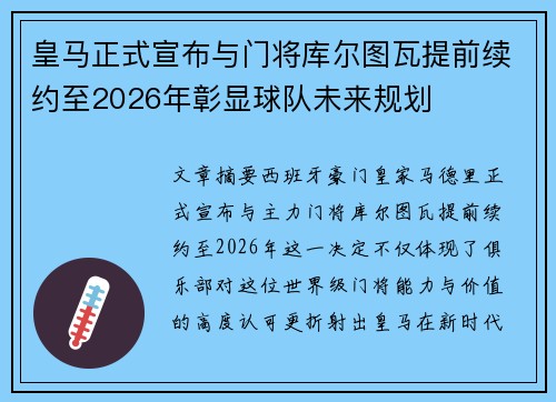 皇马正式宣布与门将库尔图瓦提前续约至2026年彰显球队未来规划