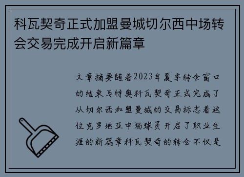 科瓦契奇正式加盟曼城切尔西中场转会交易完成开启新篇章 科瓦契奇正式加盟曼城切尔西中场转会交易完成开启新篇章
