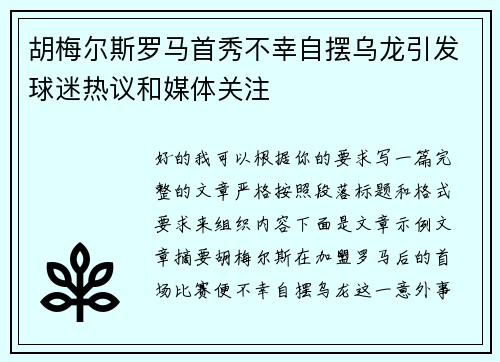 胡梅尔斯罗马首秀不幸自摆乌龙引发球迷热议和媒体关注