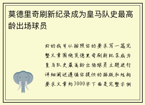 莫德里奇刷新纪录成为皇马队史最高龄出场球员