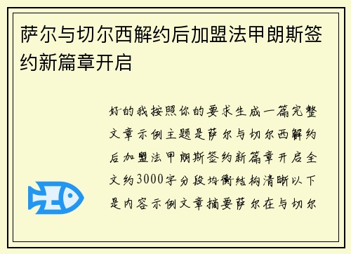 萨尔与切尔西解约后加盟法甲朗斯签约新篇章开启