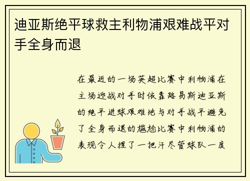 迪亚斯绝平球救主利物浦艰难战平对手全身而退